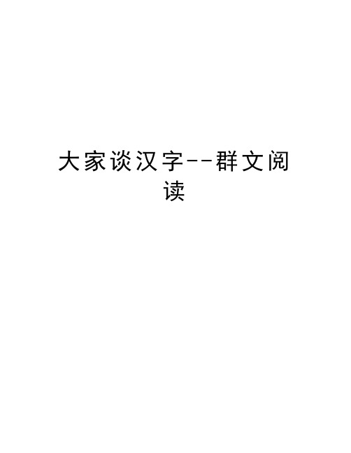 大家谈汉字--群文阅读讲课教案