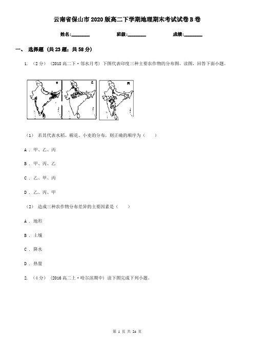 云南省保山市2020版高二下学期地理期末考试试卷B卷