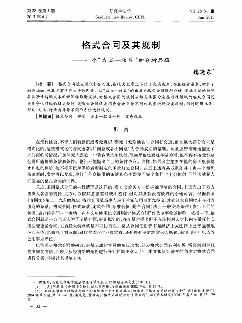 格式合同及其规制——一个“成本一收益”的分析思路