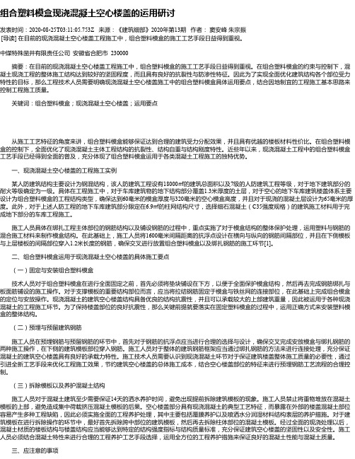 组合塑料模盒现浇混凝土空心楼盖的运用研讨