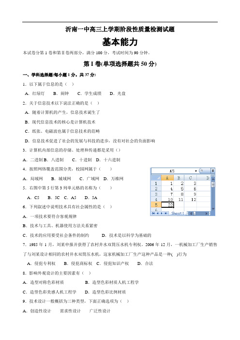 山东省沂南一中2010届高三上学期阶段性质量检测(基本能力)