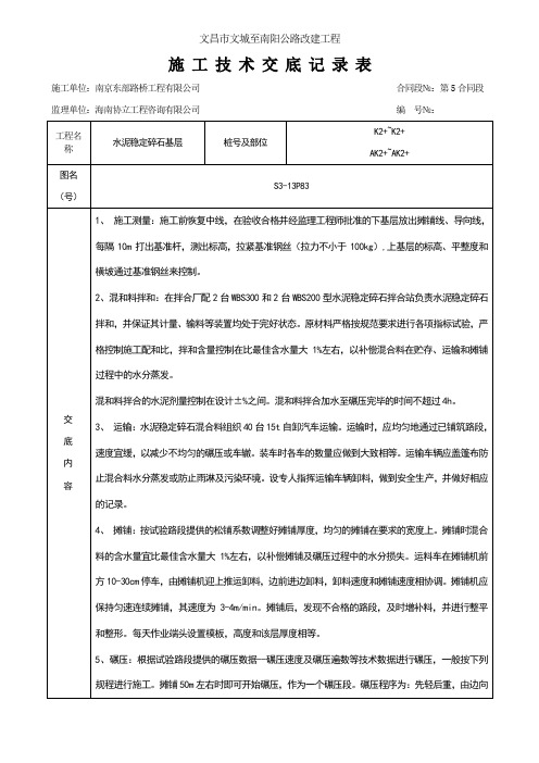 cm水泥稳定碎石基层技术交底