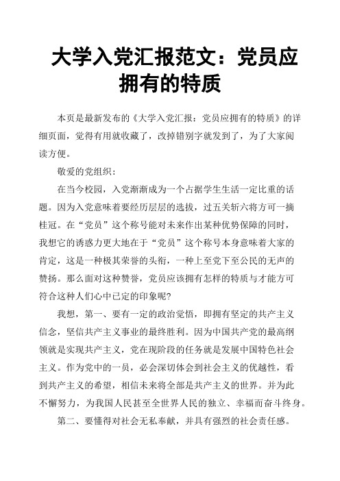 大学入党汇报范文：党员应拥有的特质