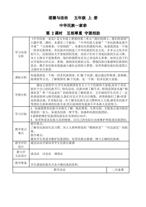 小学道德与法治五上第三单元第七课第二课时《中华民族一家亲》教学设计