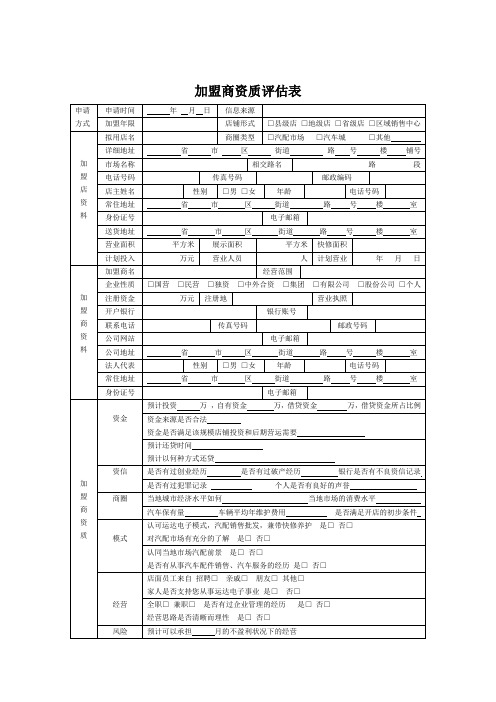 加盟商资质评估表