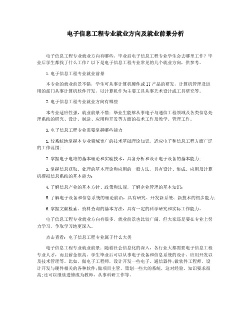 电子信息工程专业就业方向及就业前景分析