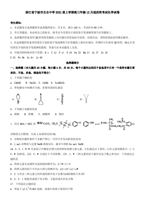 浙江省宁波市北仑中学2021届上学期高三年级12月适应性考试化学试卷