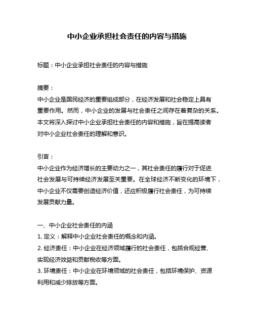 中小企业承担社会责任的内容与措施