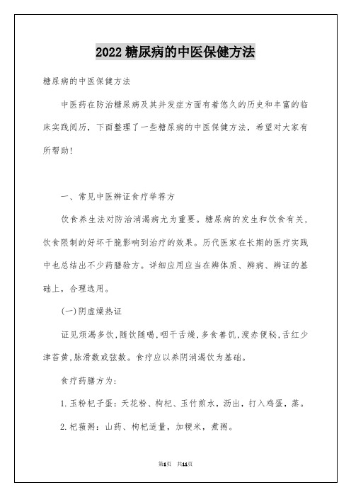 2022糖尿病的中医保健方法