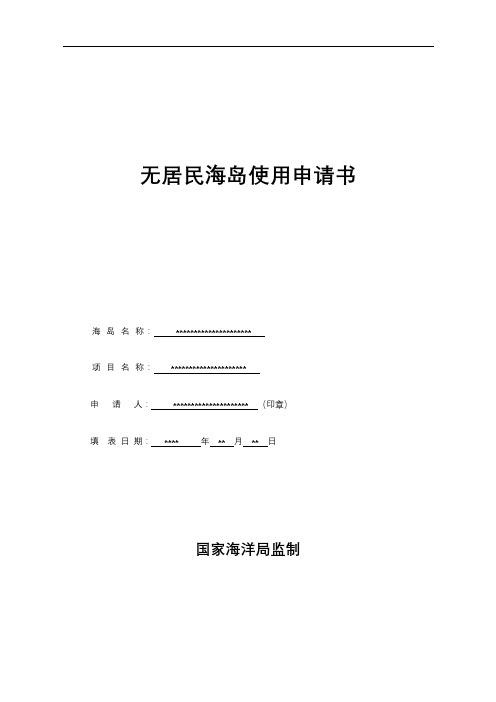 无居民海岛使用申请书【模板】