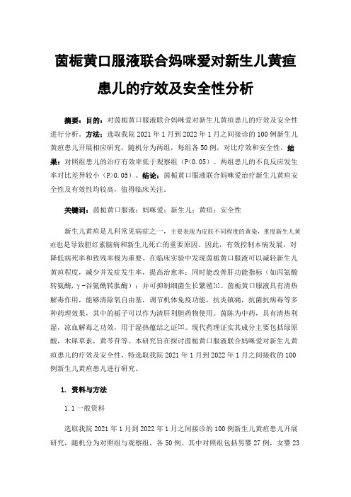 茵栀黄口服液联合妈咪爱对新生儿黄疸患儿的疗效及安全性分析