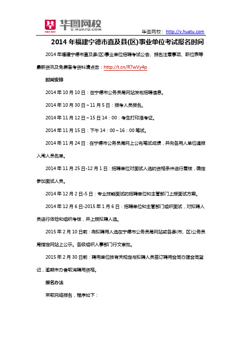 2014年福建宁德市直及县(区)事业单位考试报名时间