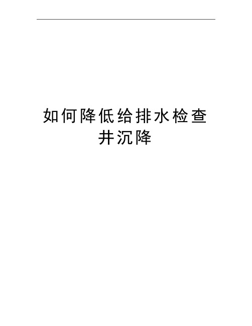 最新如何降低给排水检查井沉降