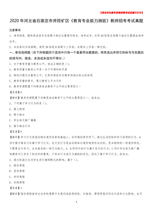 2020年河北省石家庄市井陉矿区《教育专业能力测验》教师招考考试真题