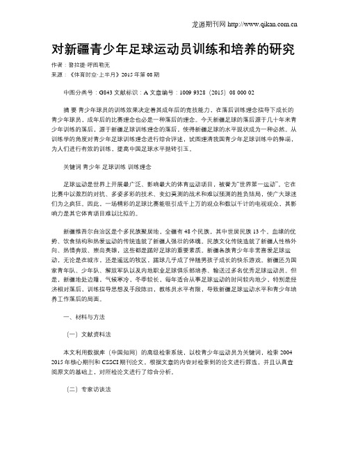 对新疆青少年足球运动员训练和培养的研究