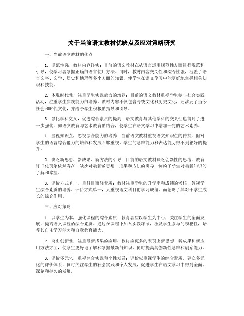 关于当前语文教材优缺点及应对策略研究