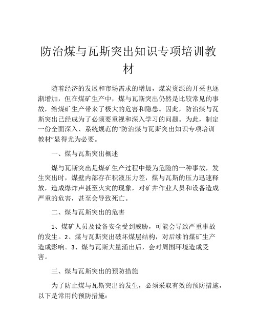 防治煤与瓦斯突出知识专项培训教材