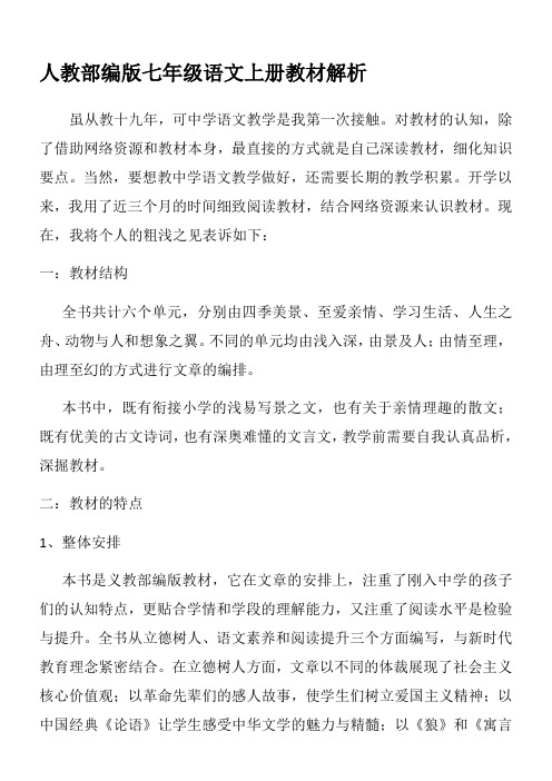 初中语文人教七年级上册(2023年新编)目录人教部编版七年级语文上册教材解析