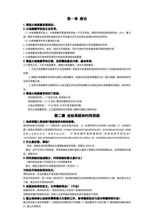 大地测量学基础习题