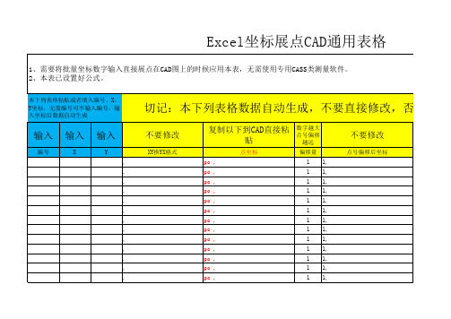 Excel坐标展点CAD通用表格