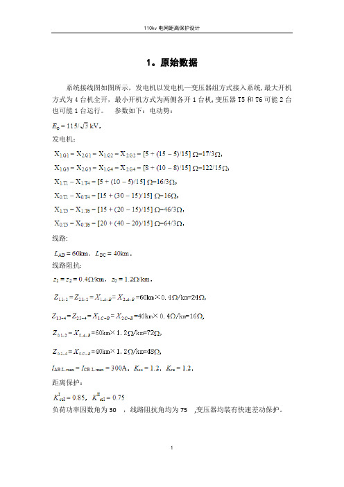 110kv电网距离保护设计