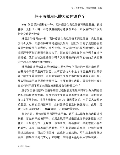 脖子两侧淋巴肿大如何治疗?