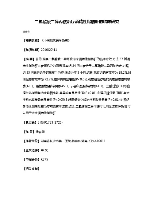 二氯醋酸二异丙胺治疗酒精性脂肪肝的临床研究