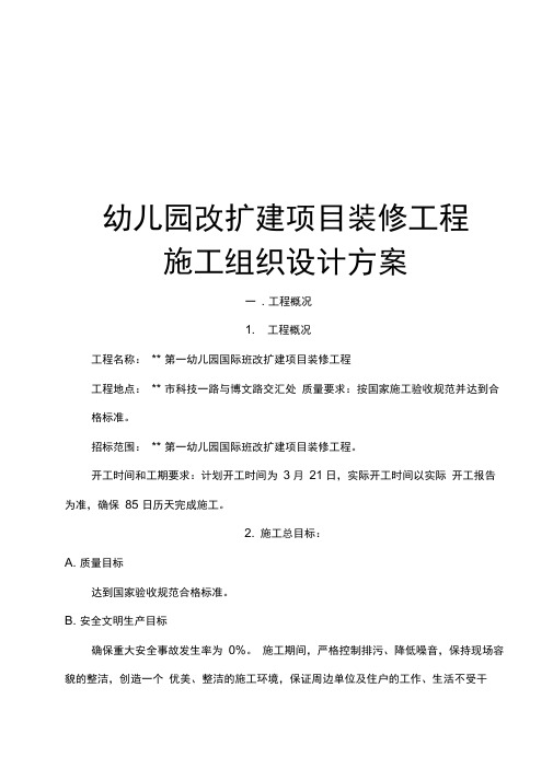 最新版幼儿园改扩建项目装修工程施工组织设计方案