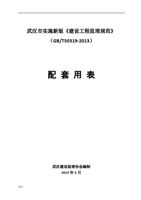 武汉市建设工程监理规范及    配套用表GBT50319(word版)归纳.doc