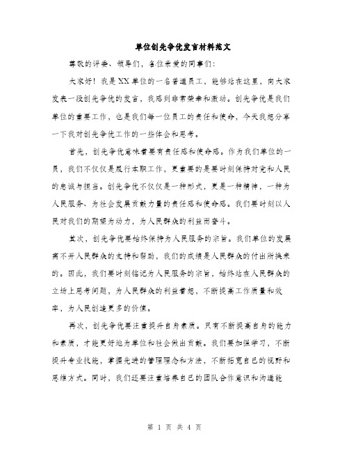 单位创先争优发言材料范文（2篇）