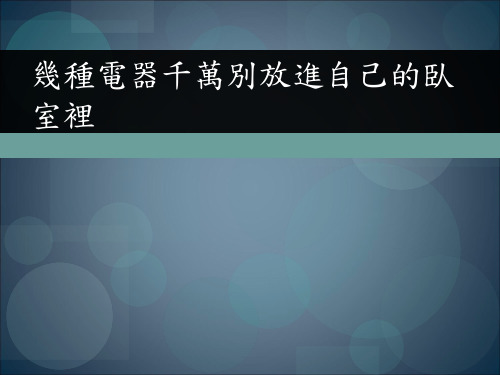 几种电器千万别放进自己卧室