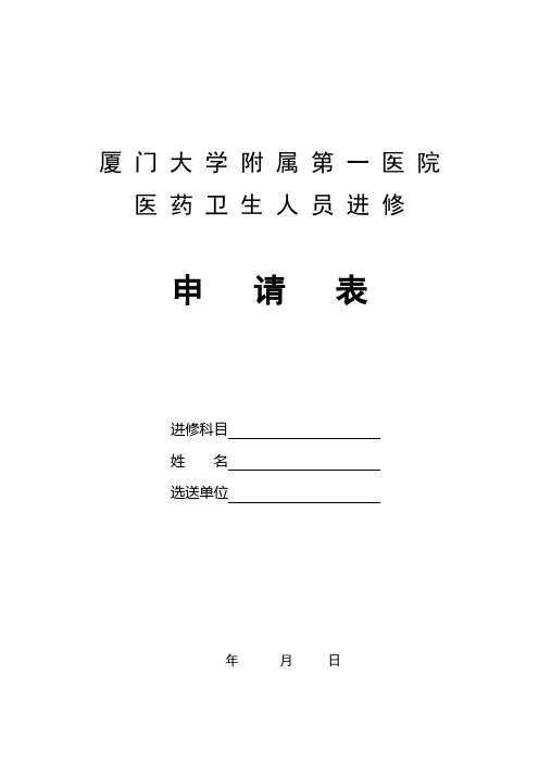 厦门大学附属第一医院医药卫生人员进 修申请表