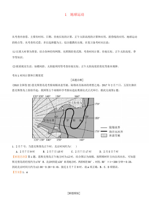 2019届高考地理二轮复习专题1地球运动学案