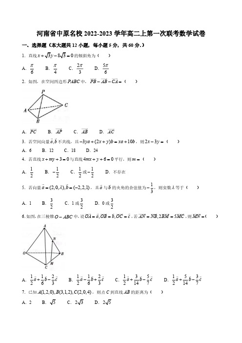 河南省中原名校2022-2023学年高二上第一次联考数学试卷含答案
