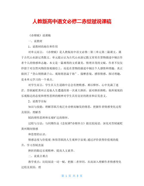 人教版高中语文必修二赤壁赋说课稿