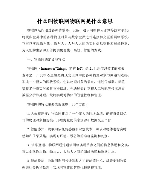 什么叫物联网物联网是什么意思