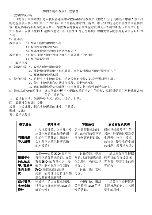 《一 酶的作用和本质》教学设计(辽宁省市级优课)