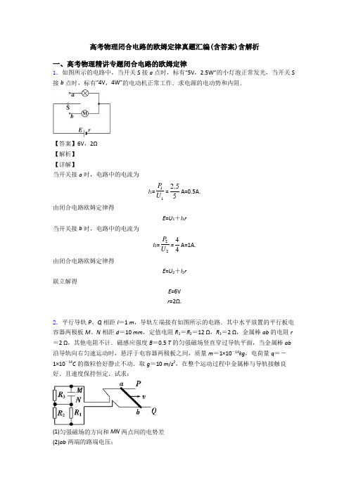 高考物理闭合电路的欧姆定律真题汇编(含答案)含解析