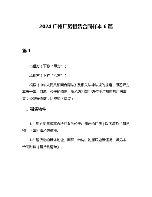 2024广州厂房租赁合同样本6篇