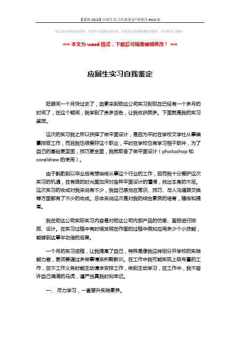 【最新2018】应届生实习自我鉴定-易修改word版 (3页)