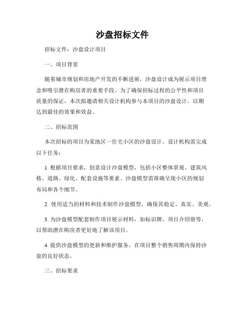 沙盘招标文件