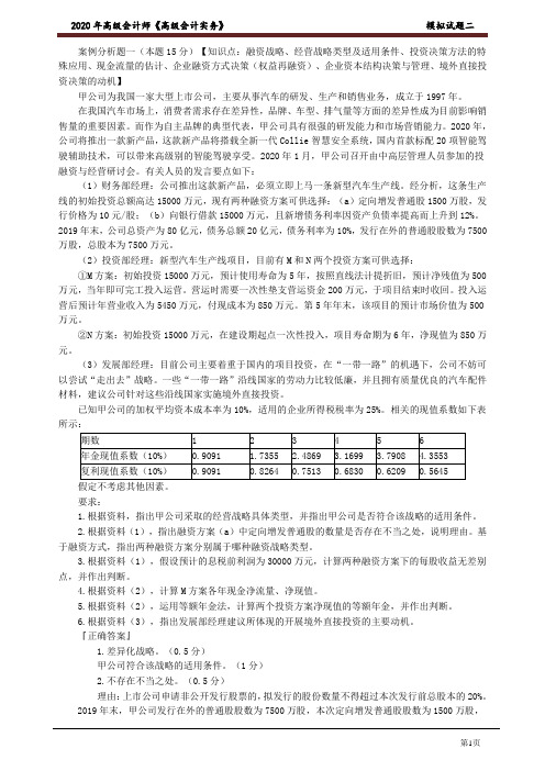 中华-2020高级会计师全真模考二模试题及答案