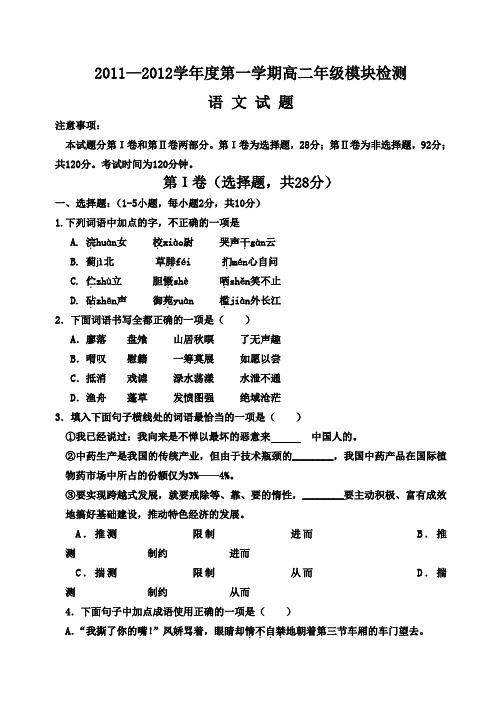 2011—2012学年度第一学期高二年级模块检测语文试题