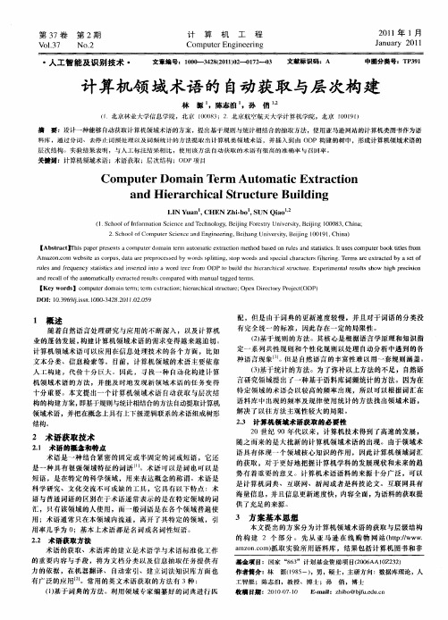 计算机领域术语的自动获取与层次构建