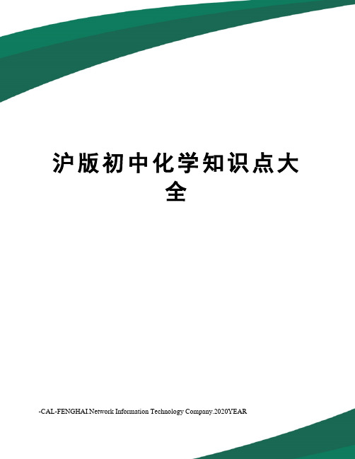 沪版初中化学知识点大全