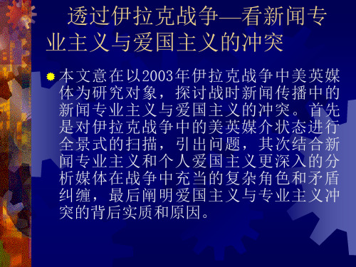 透过伊拉克战争看新闻专.