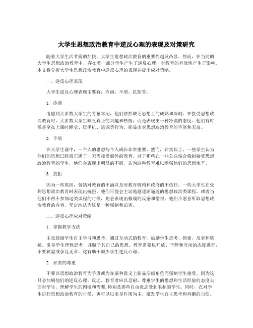 大学生思想政治教育中逆反心理的表现及对策研究