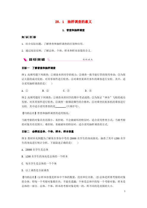 部编版2020九年级数学下册 第28章 抽样调查的意义 28.1.1 普查和抽样调查同步练习 (新版)华东师大版