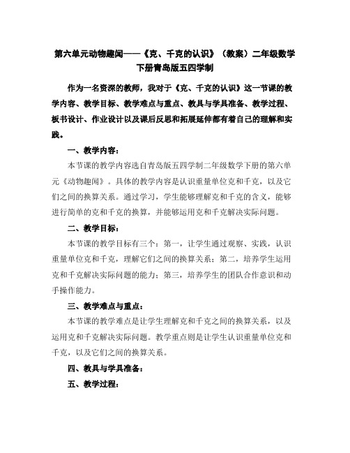 第六单元动物趣闻——《克、千克的认识》(教案)二年级数学下册青岛版五四学制