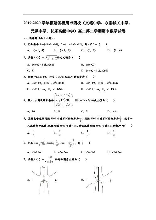 2019-2020学年福建省福州市四校高二下学期期末数学试卷 (解析版)